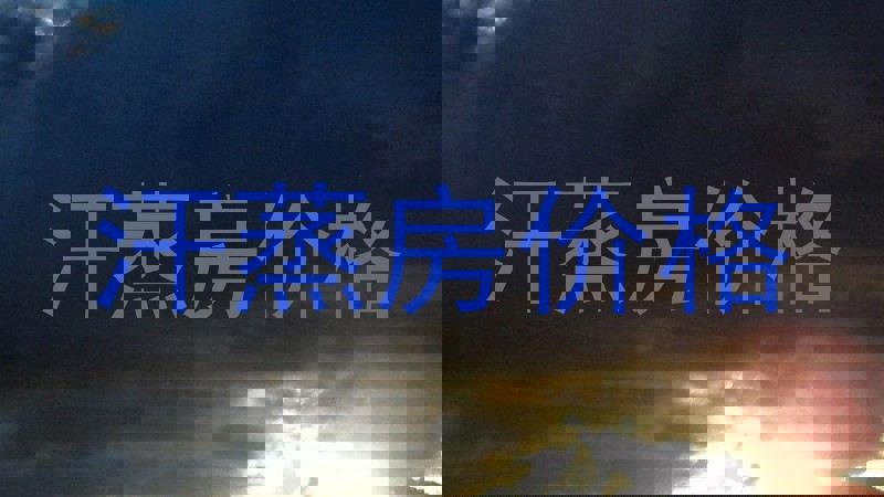 汗蒸房价格