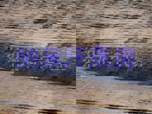纳米汗蒸房