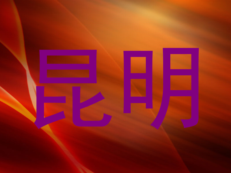 昆明