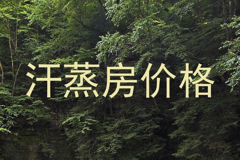 汗蒸房价格