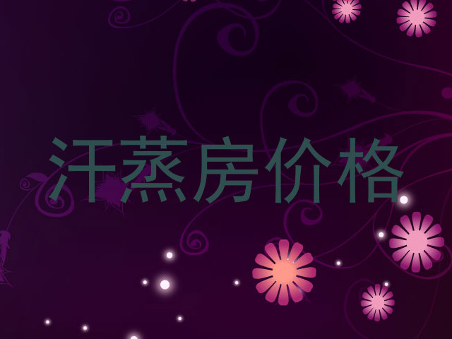 汗蒸房价格