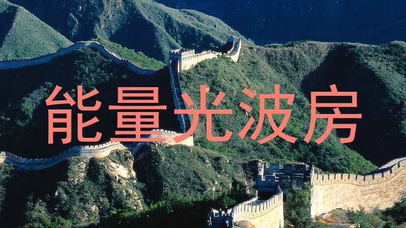 能量光波房