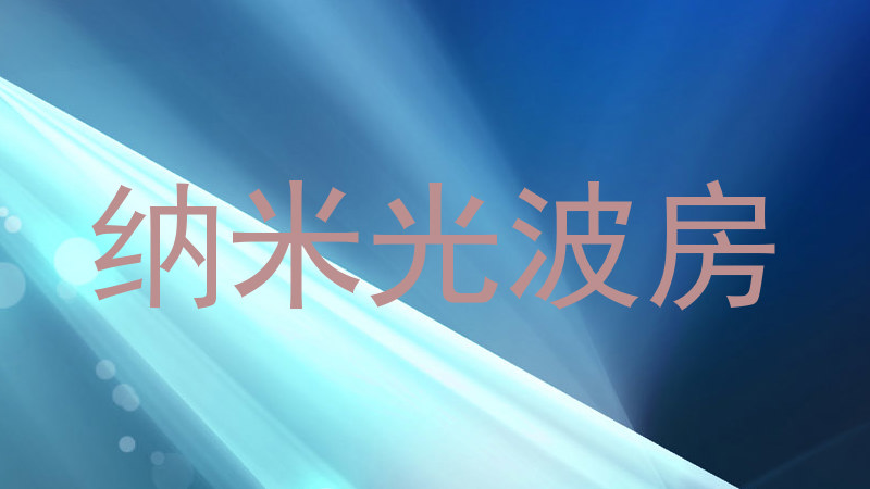 纳米光波房