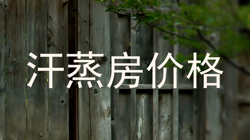 汗蒸房价格