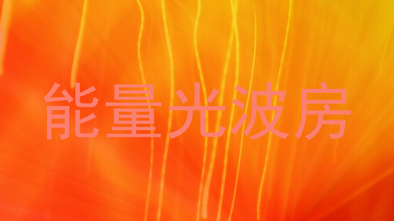 能量光波房
