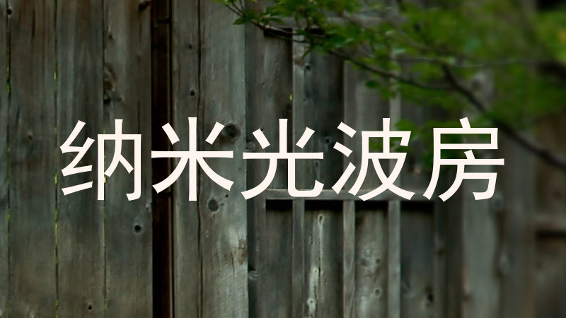 纳米光波房