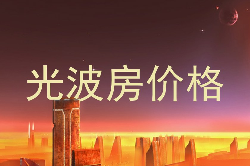 光波房价格