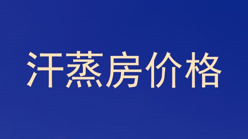 汗蒸房价格