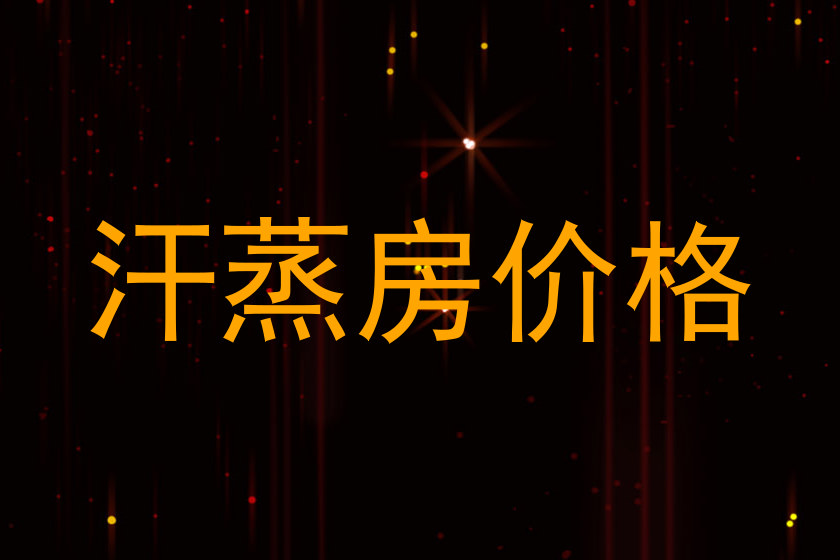 汗蒸房价格