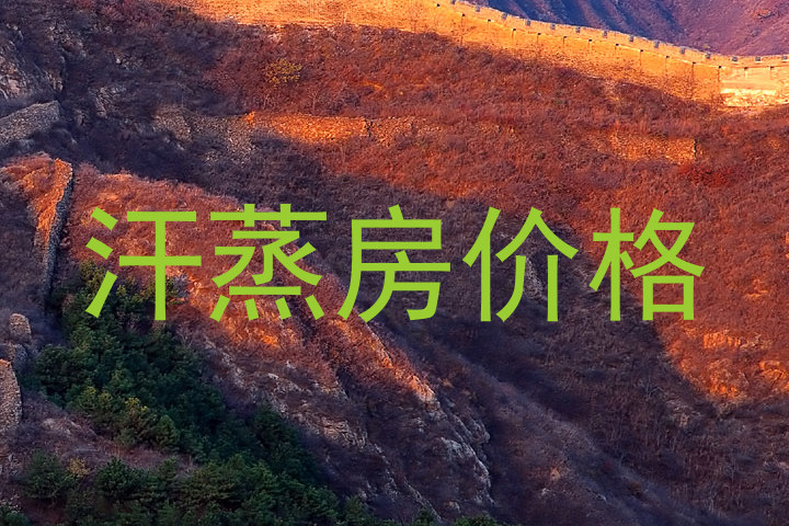 汗蒸房价格