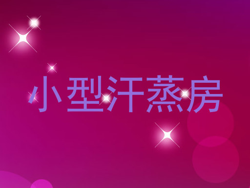 小型汗蒸房