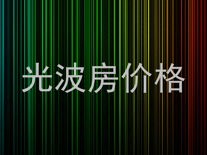 光波房价格