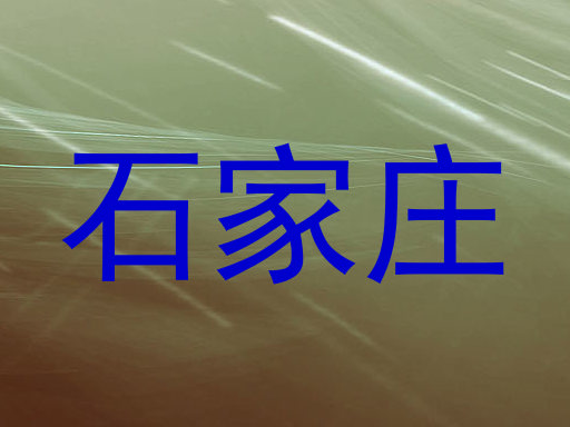 石家庄
