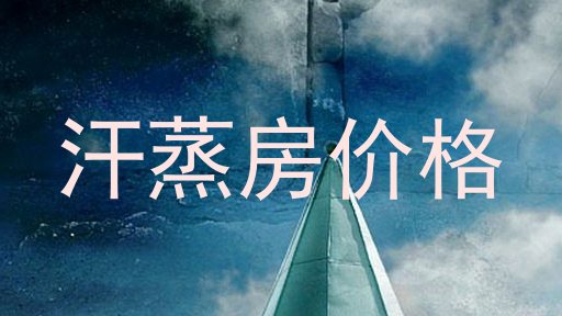 汗蒸房价格