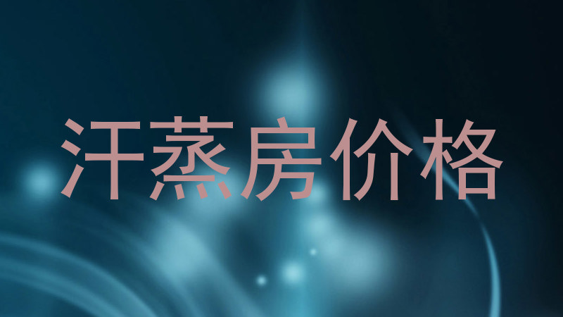汗蒸房价格
