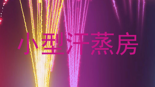 小型汗蒸房