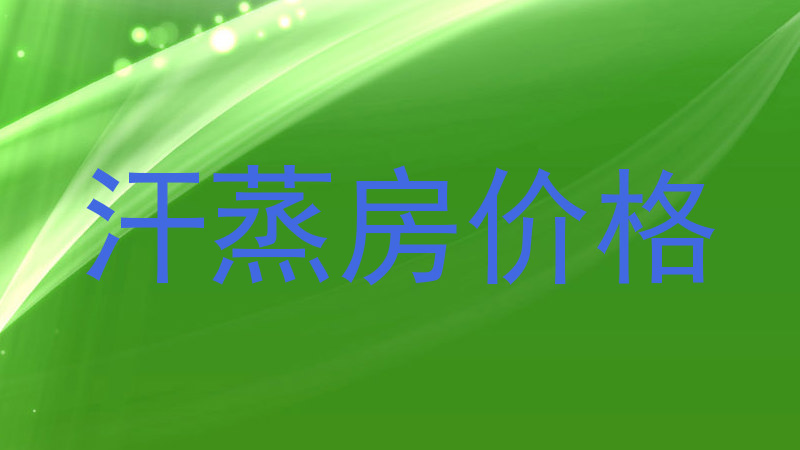 汗蒸房价格