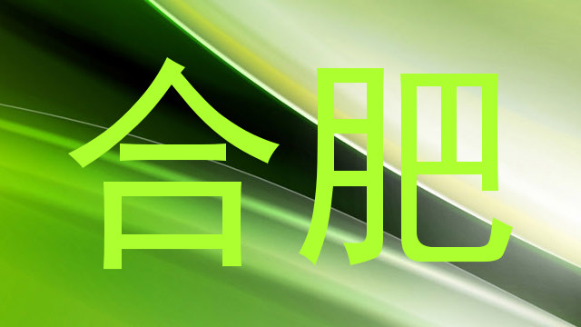 合肥