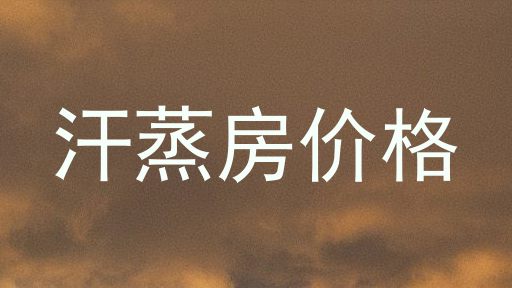 汗蒸房价格