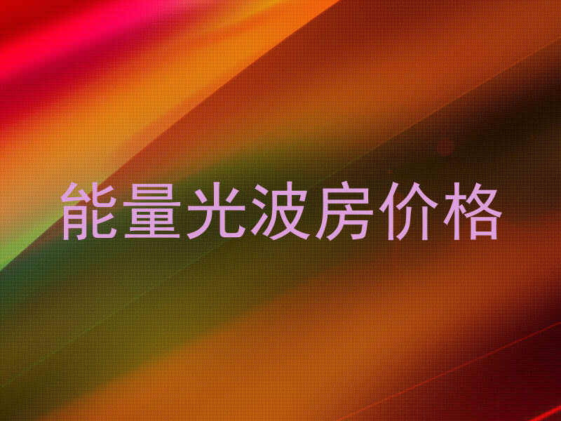 能量光波房价格