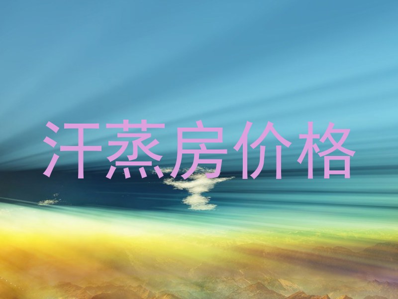 汗蒸房价格