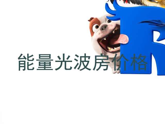 能量光波房价格