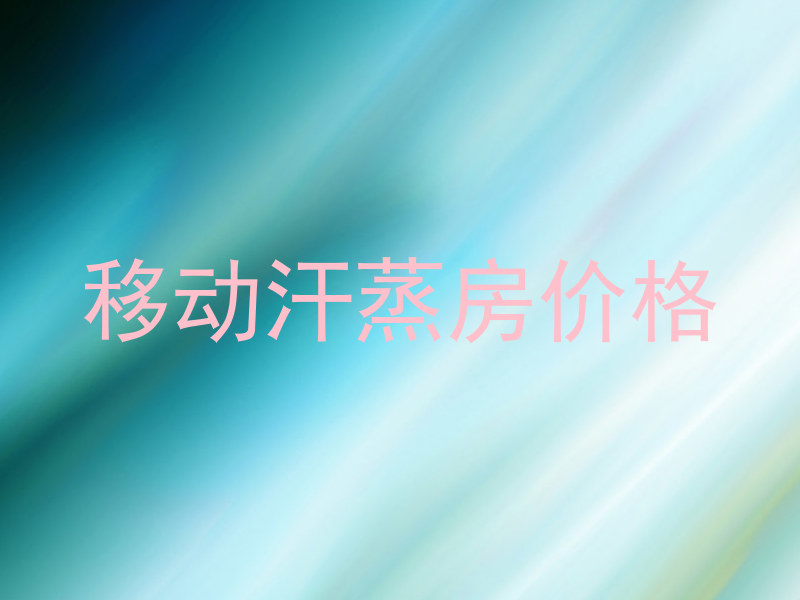 移动汗蒸房价格