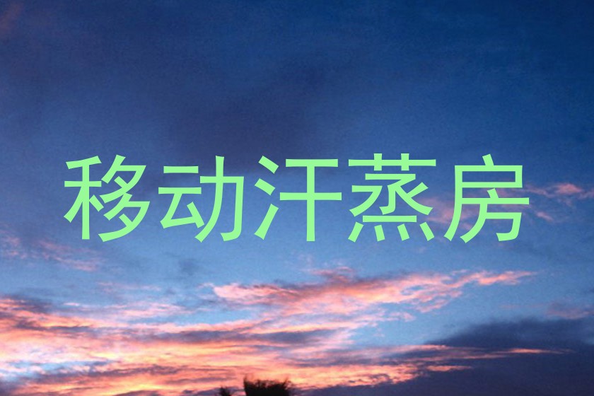 移动汗蒸房