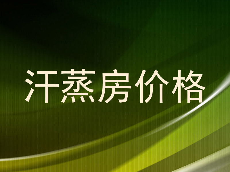 汗蒸房价格