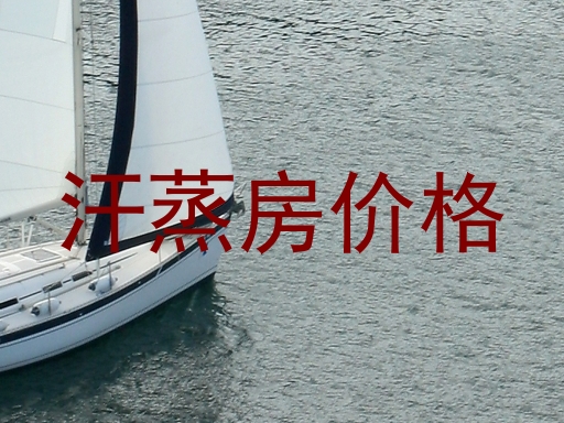 汗蒸房价格