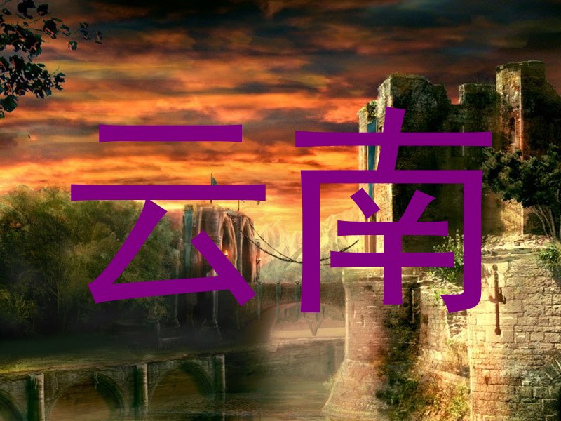 云南