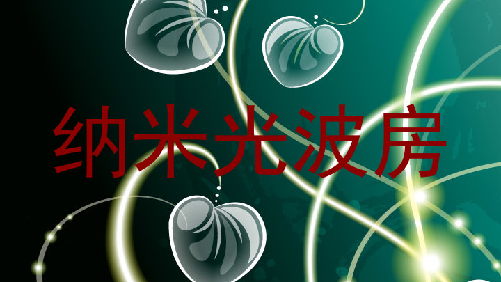 纳米光波房