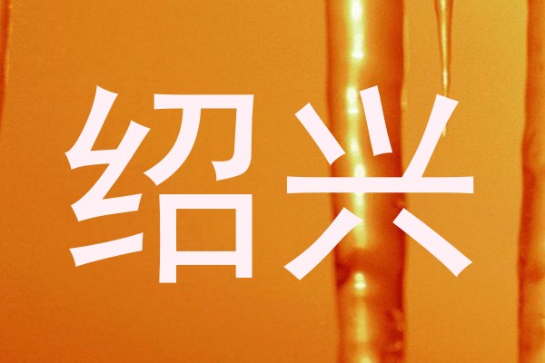 绍兴