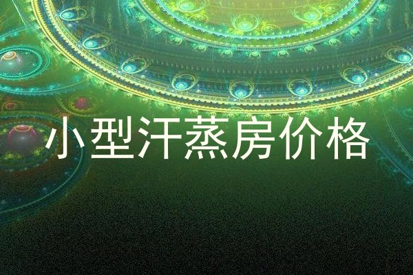 小型汗蒸房价格