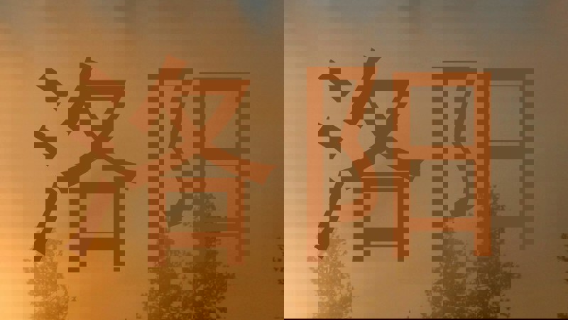 洛阳