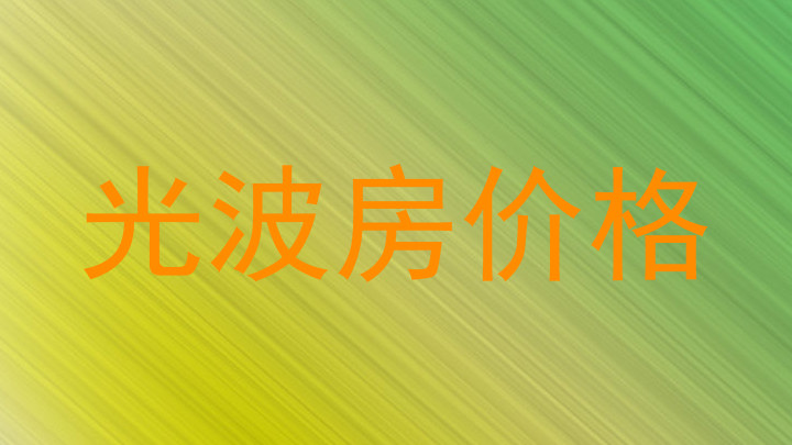 光波房价格