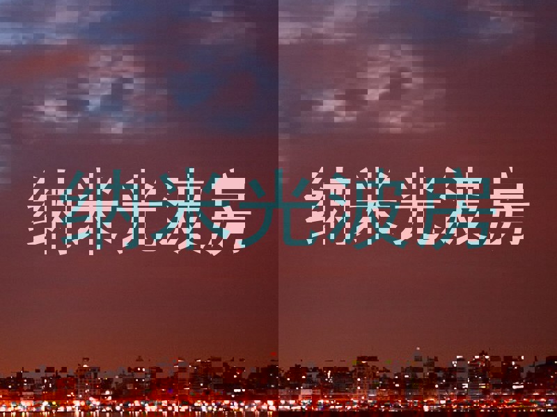 纳米光波房