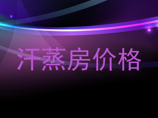 汗蒸房价格