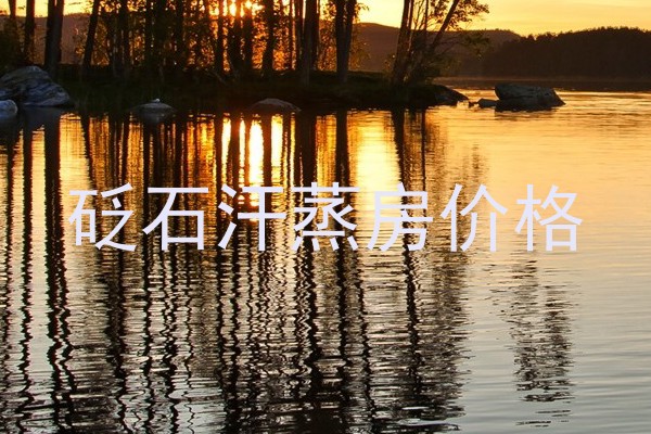 砭石汗蒸房价格