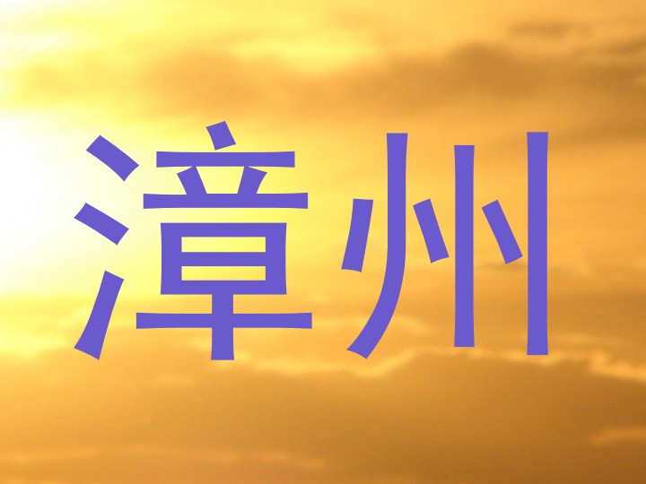 漳州