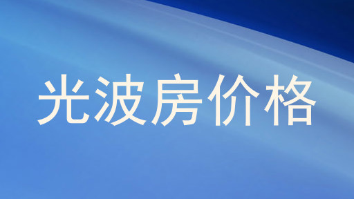 光波房价格