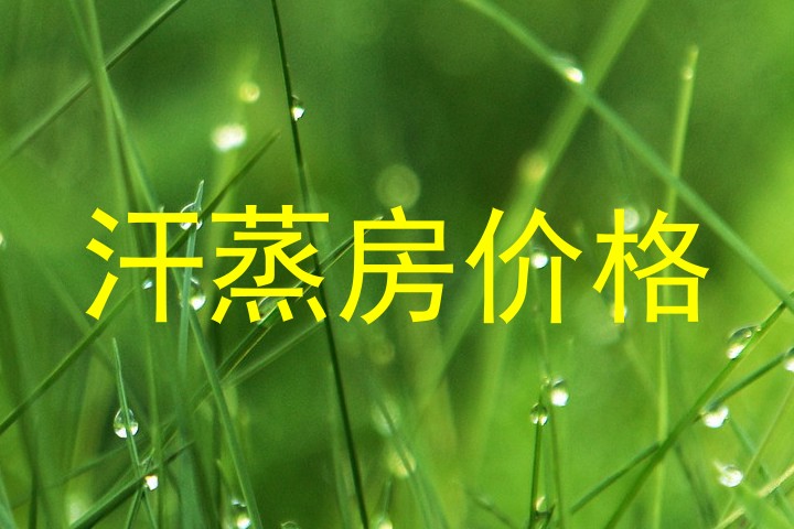 汗蒸房价格