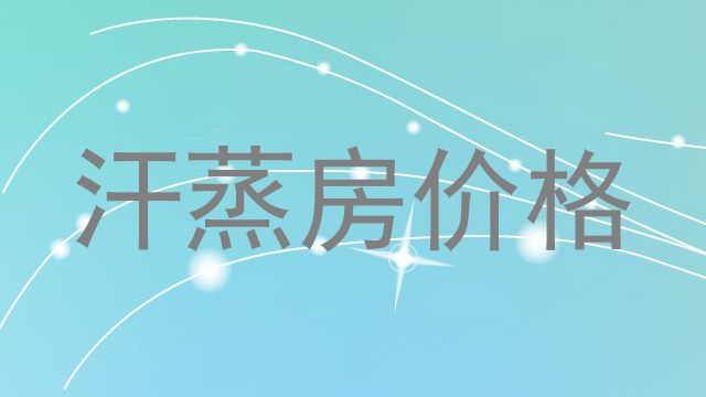 汗蒸房价格
