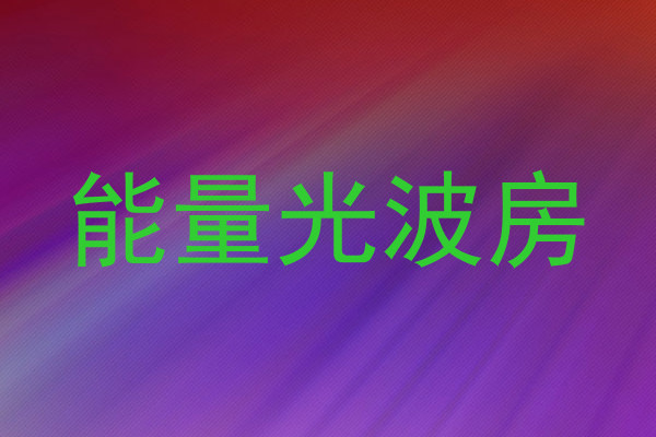 能量光波房