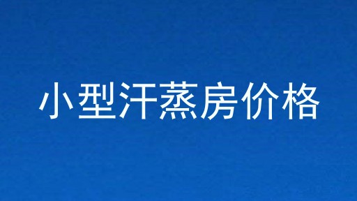 小型汗蒸房价格