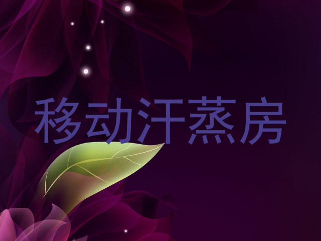 移动汗蒸房