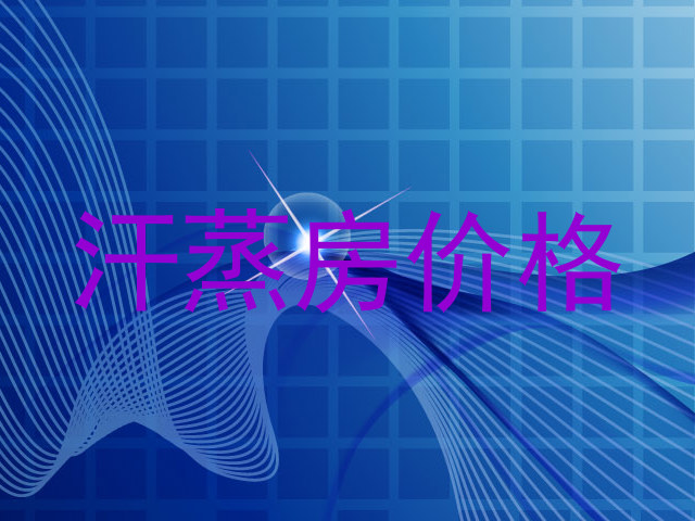 汗蒸房价格