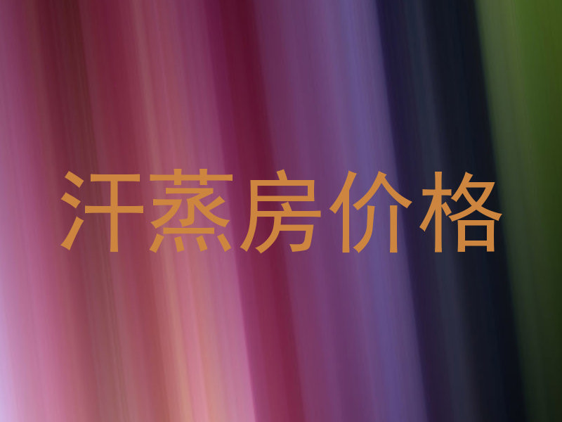 汗蒸房价格
