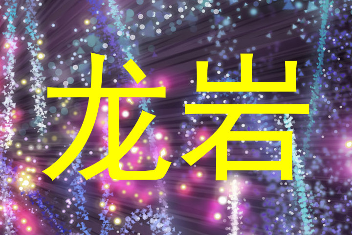 龙岩