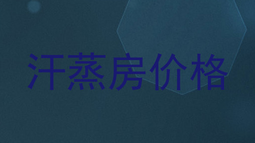 汗蒸房价格